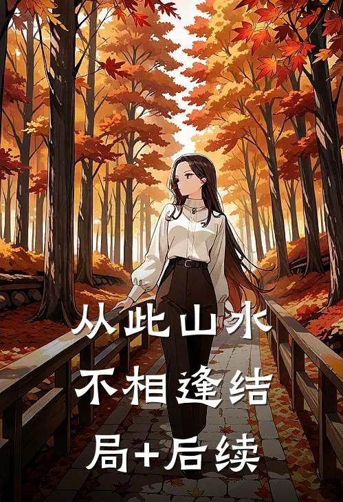 从此山水不相逢结局+后续