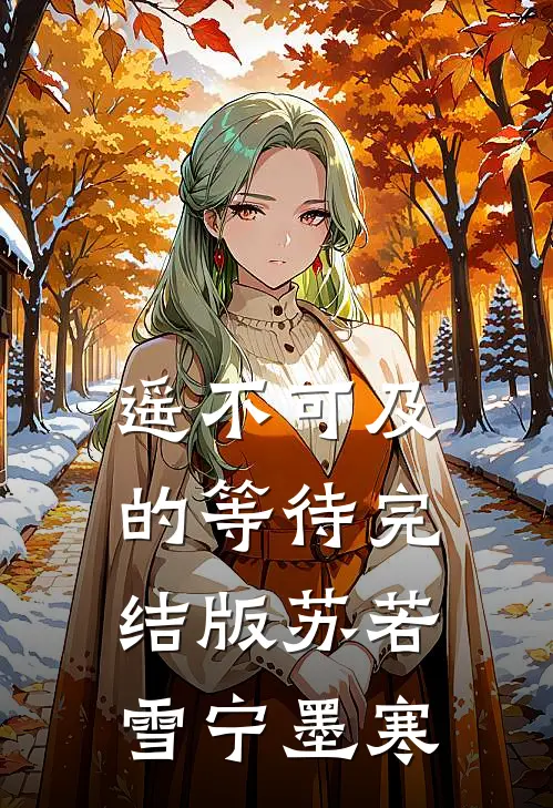 遥不可及的等待完结版苏若雪宁墨寒