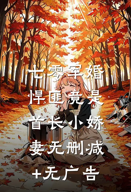 七零军婚，悍匪竟是首长小娇妻无删减+无广告