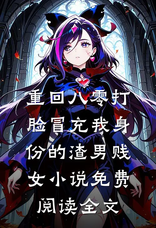 重回八零打脸冒充我身份的渣男贱女小说免费阅读全文