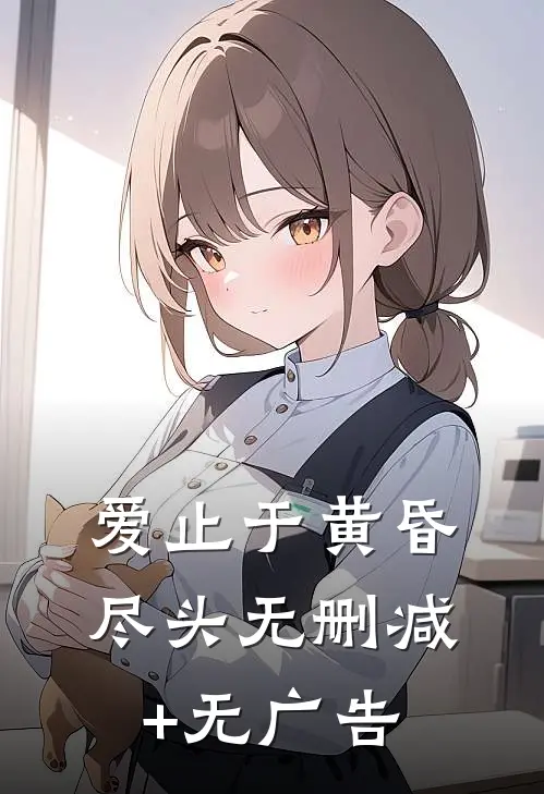 爱止于黄昏尽头无删减+无广告