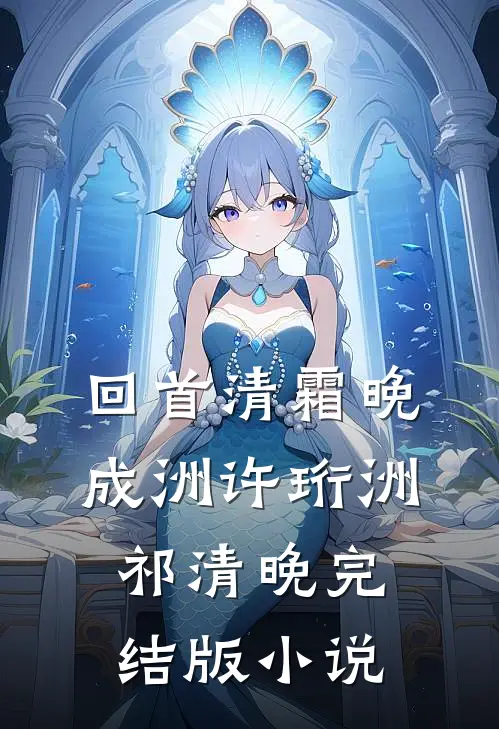 回首清霜晚成洲许珩洲祁清晚完结版小说