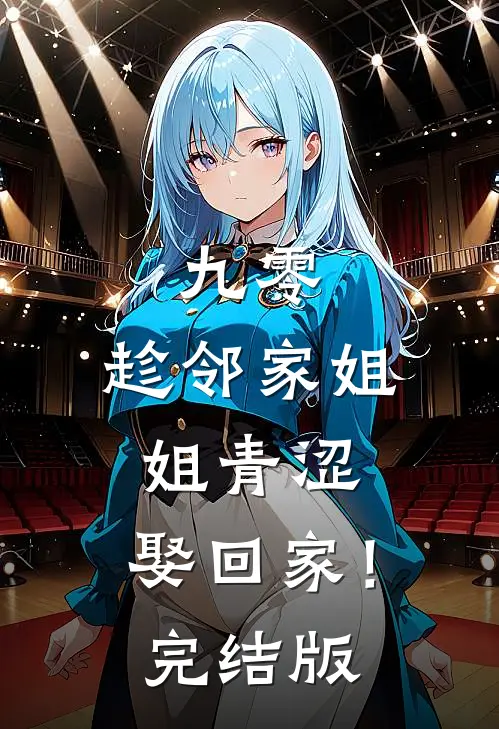 九零：趁邻家姐姐青涩，娶回家！完结版