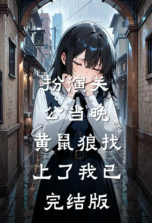 扮演关公当晚，黄鼠狼找上了我已完结版