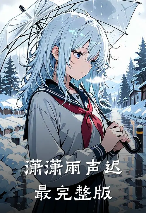 潇潇雨声迟最完整版