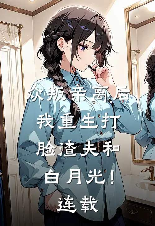 众叛亲离后，我重生打脸渣夫和白月光！连载