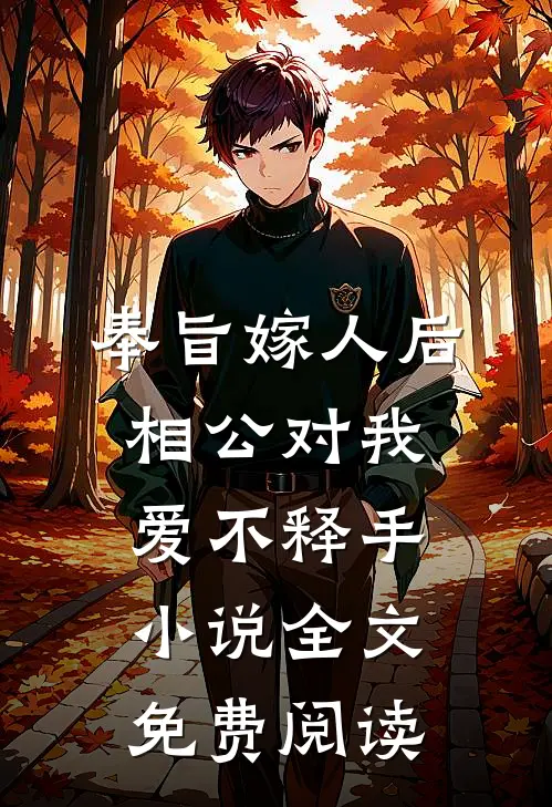 奉旨嫁人后，相公对我爱不释手小说全文免费阅读