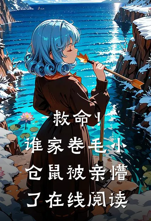 救命！谁家卷毛小仓鼠被亲懵了在线阅读