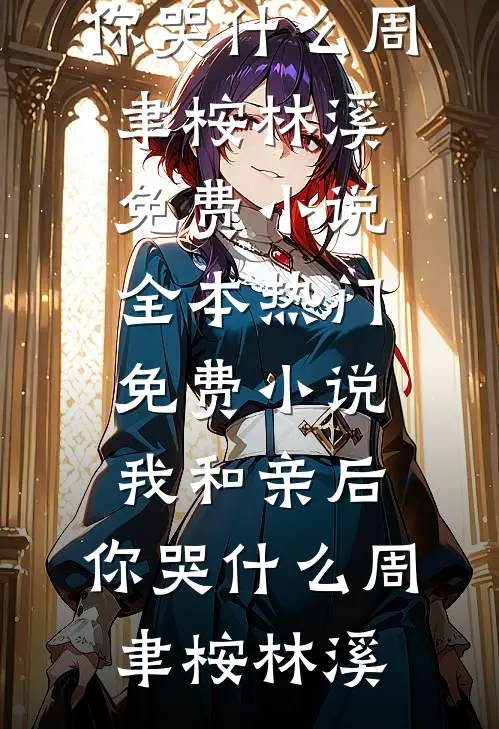 燕子回时月满西楼试读