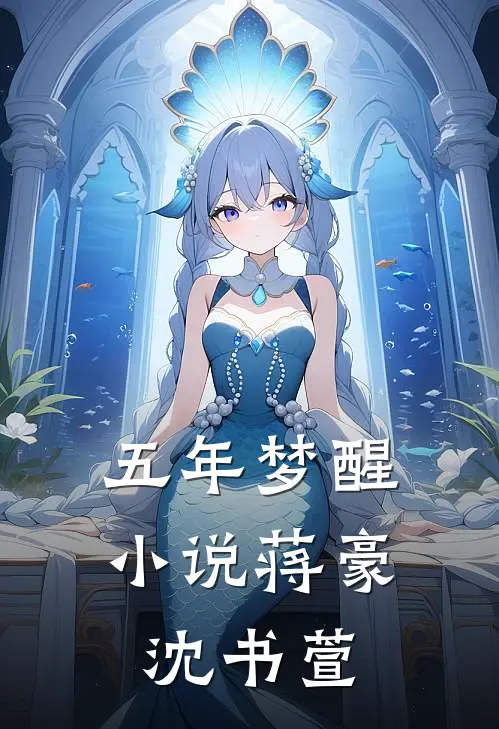 五年梦醒小说蒋豪沈书萱