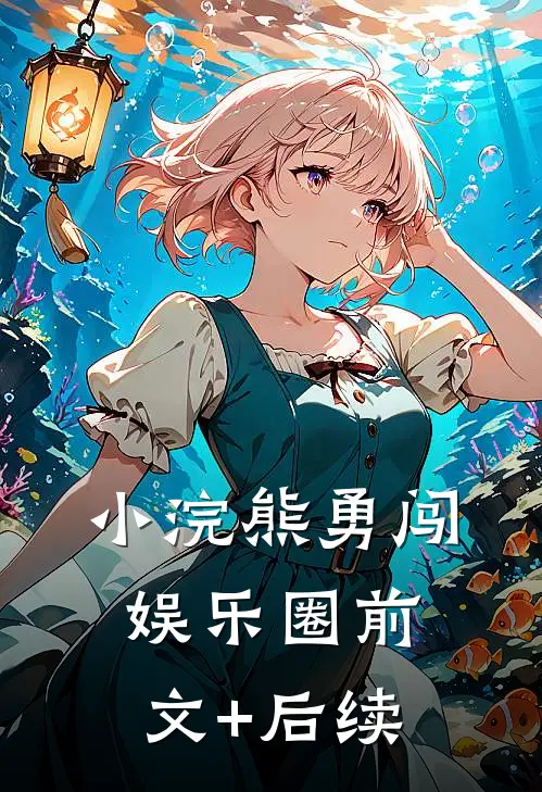 小浣熊勇闯娱乐圈前文+后续