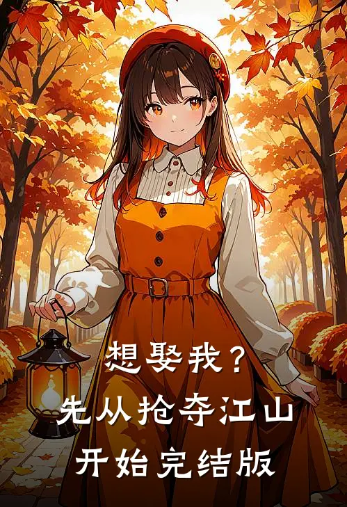 想娶我？先从抢夺江山开始完结版