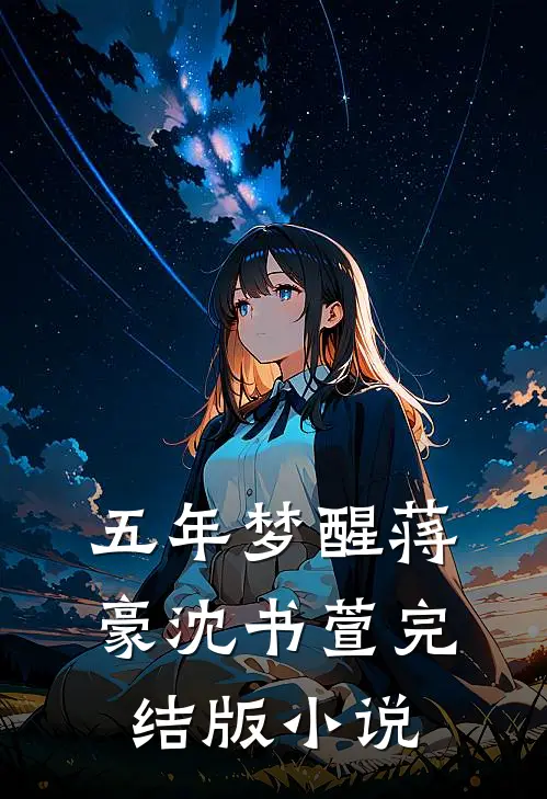 五年梦醒蒋豪沈书萱完结版小说