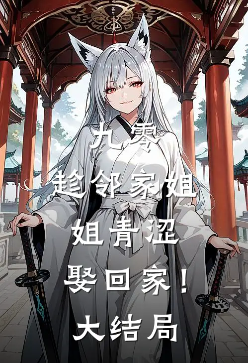 九零：趁邻家姐姐青涩，娶回家！大结局