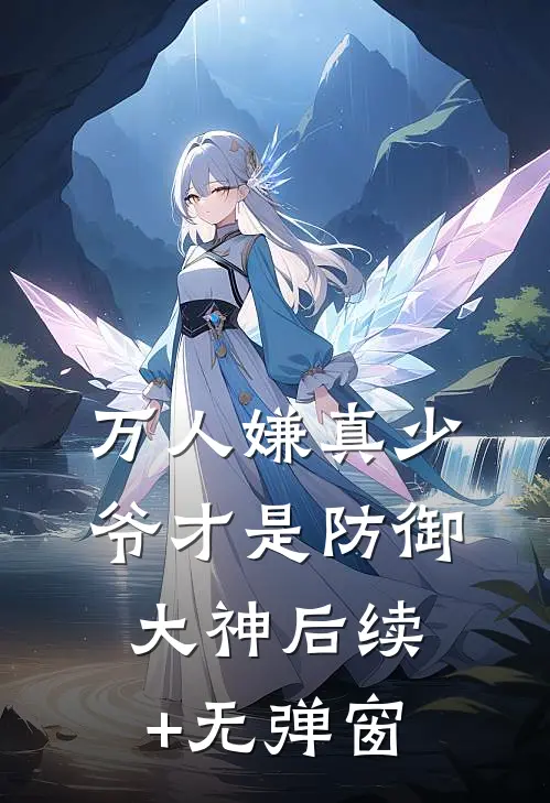 万人嫌真少爷才是防御大神后续+无弹窗