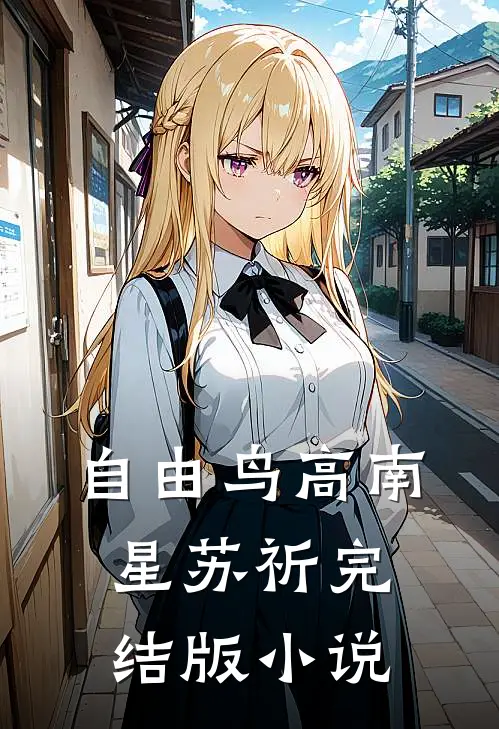 自由鸟高南星苏祈完结版小说