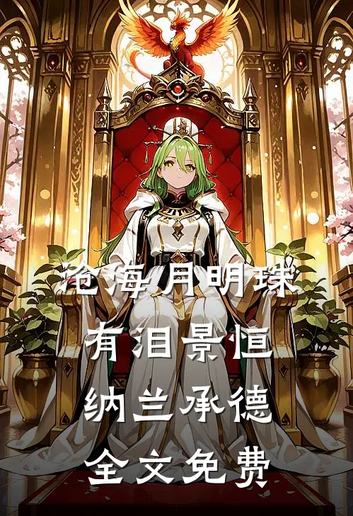 沧海月明珠有泪景恒纳兰承德全文免费