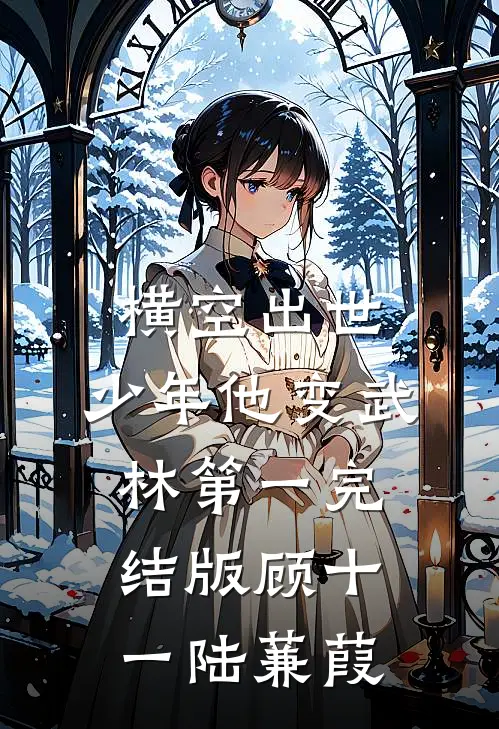 横空出世，少年他变武林第一完结版顾十一陆蒹葭