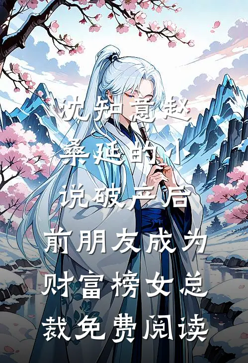 沈知意赵桑延的小说破产后，前朋友成为财富榜女总裁免费阅读