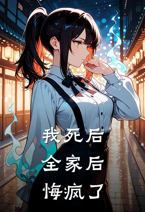 我死后，全家后悔疯了