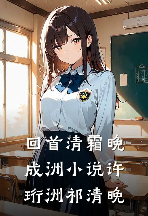 回首清霜晚成洲小说许珩洲祁清晚