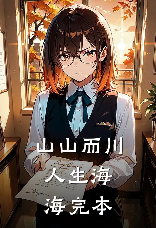 山山而川，人生海海完本