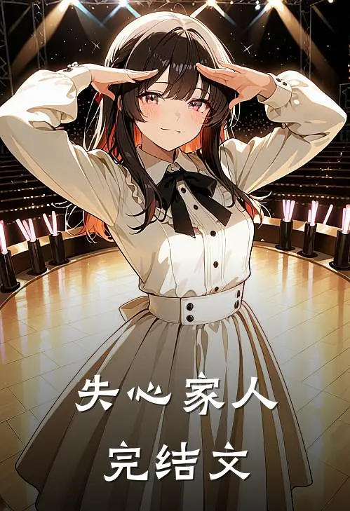 失心家人完结文