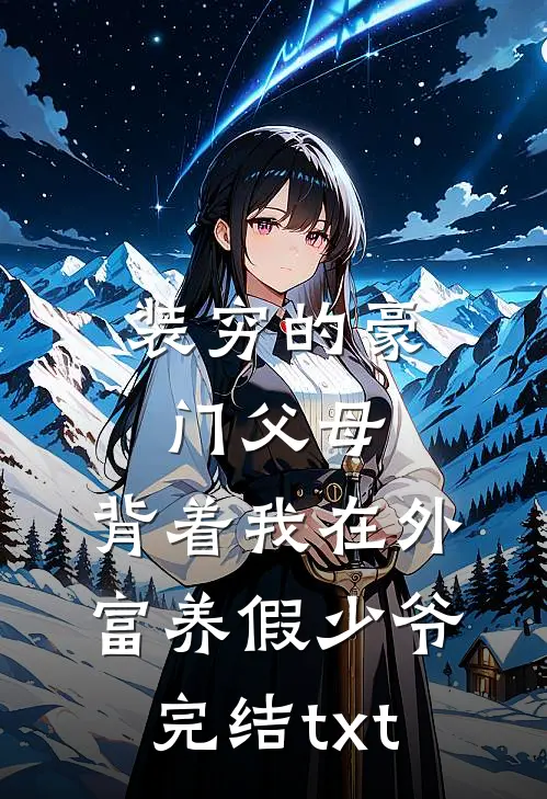 装穷的豪门父母，背着我在外富养假少爷完结txt