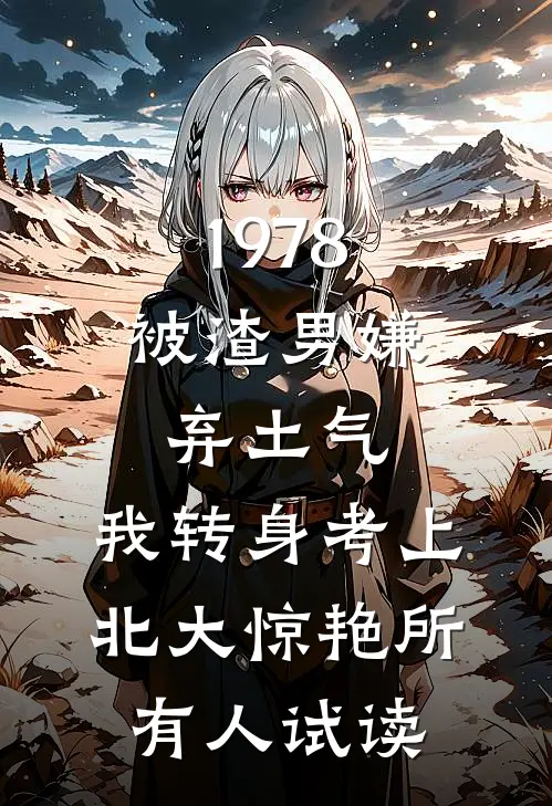 1978：被渣男嫌弃土气，我转身考上北大惊艳所有人试读