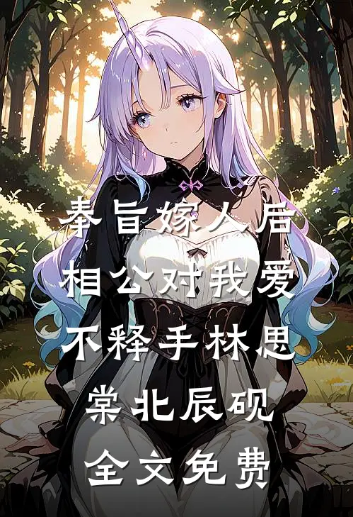 奉旨嫁人后，相公对我爱不释手林思棠北辰砚全文免费