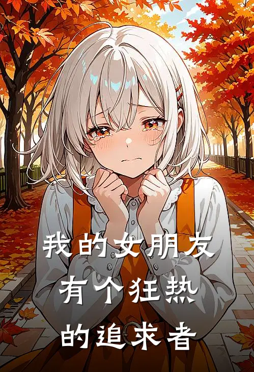 我的女朋友有个狂热的追求者