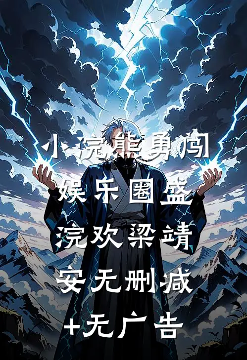 小浣熊勇闯娱乐圈盛浣欢梁靖安无删减+无广告
