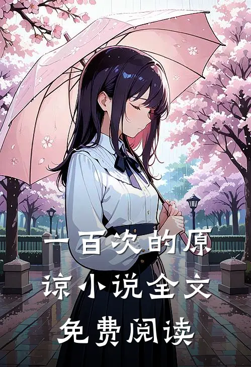 一百次的原谅小说全文免费阅读