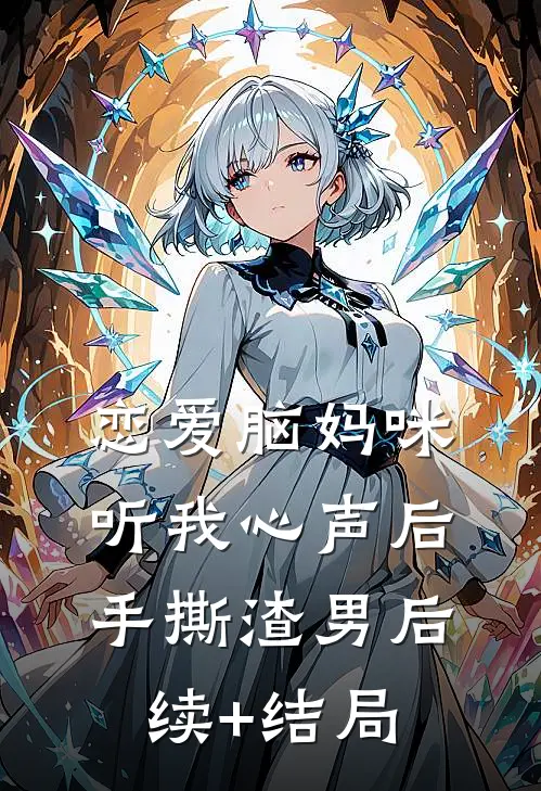 恋爱脑妈咪听我心声后，手撕渣男后续+结局