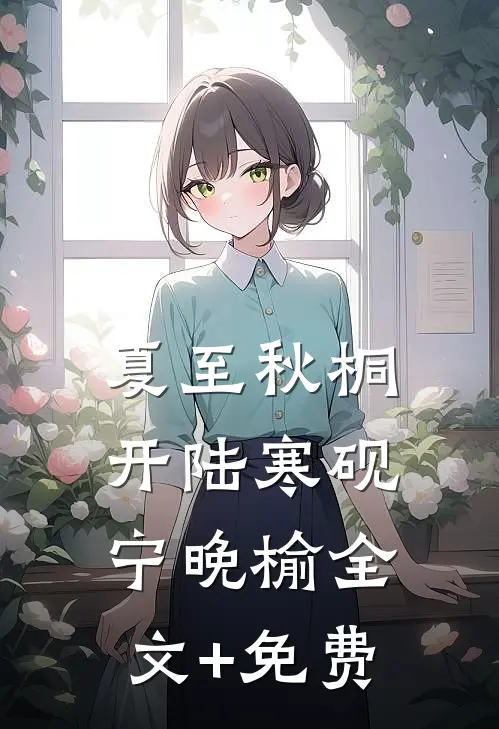 夏至秋桐开陆寒砚宁晚榆全文+免费