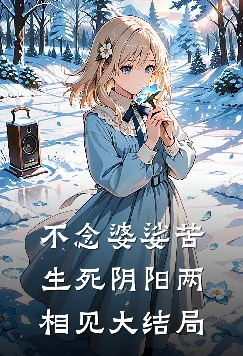不念婆娑苦，生死阴阳两相见大结局