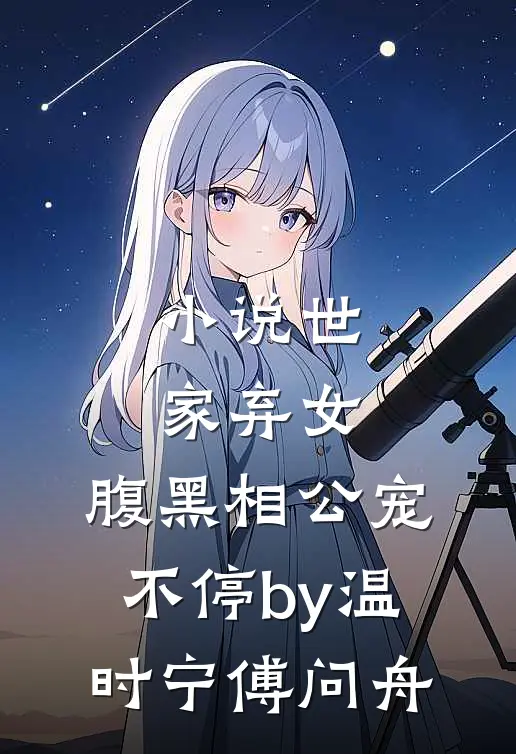 小说世家弃女，腹黑相公宠不停by温时宁傅问舟