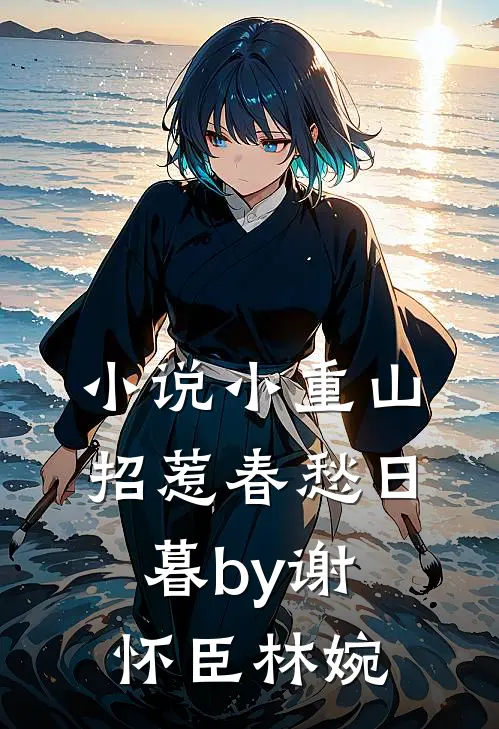小说小重山，招惹春愁日暮by谢怀臣林婉