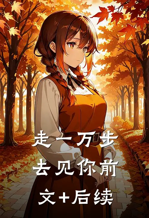 走一万步去见你前文+后续