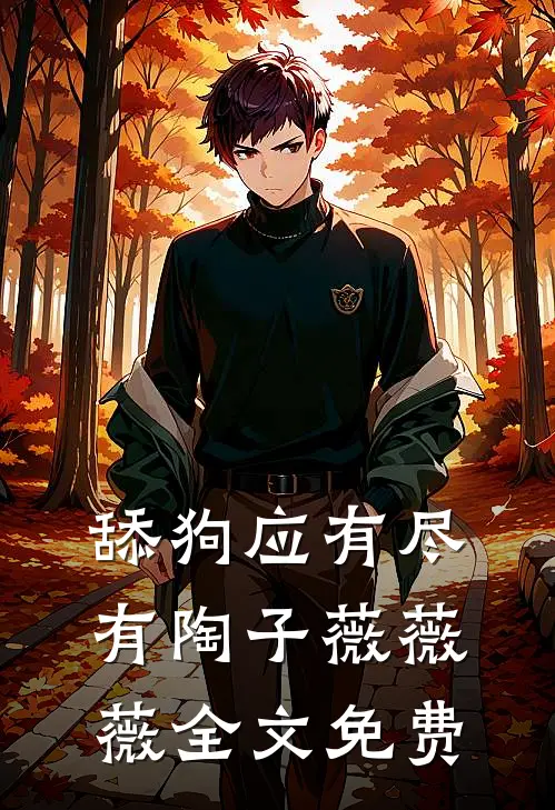 舔狗应有尽有陶子薇薇薇全文免费