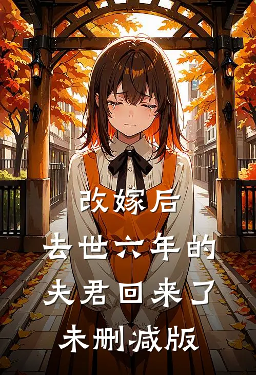 改嫁后，去世六年的夫君回来了未删减版