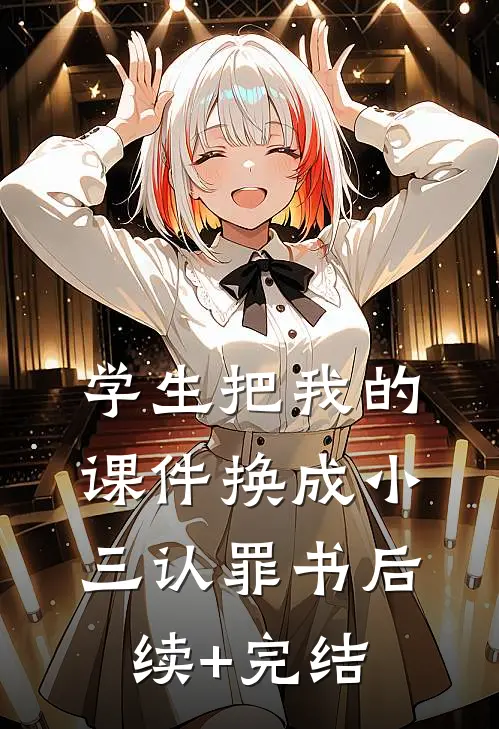 学生把我的课件换成小三认罪书后续+完结