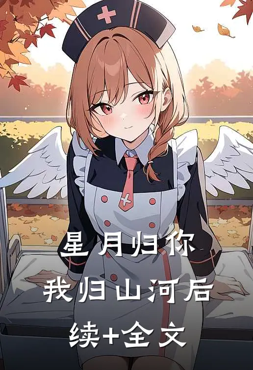 星月归你，我归山河后续+全文