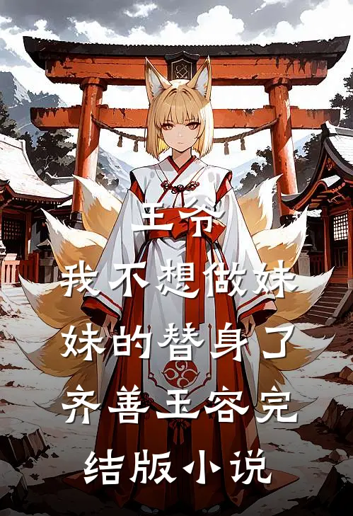 王爷，我不想做妹妹的替身了齐善玉容完结版小说