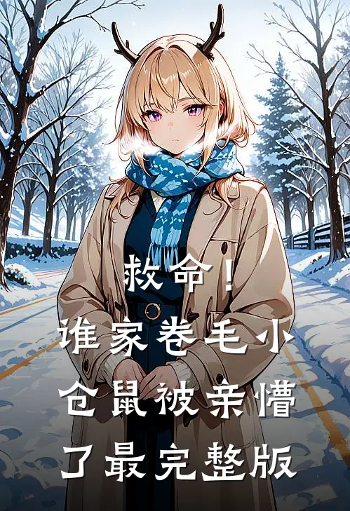 救命！谁家卷毛小仓鼠被亲懵了最完整版