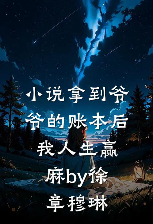 小说拿到爷爷的账本后，我人生赢麻by徐章穆琳