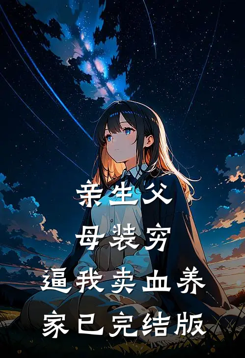 亲生父母装穷，逼我卖血养家已完结版