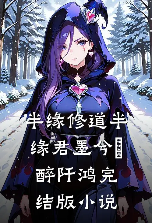 半缘修道半缘君墨兮玥醉阡鸿完结版小说