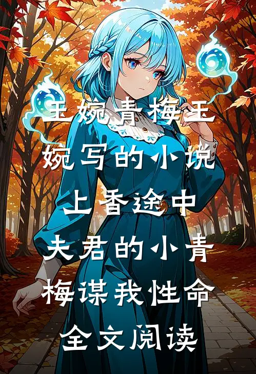 玉婉青梅玉婉写的小说上香途中，夫君的小青梅谋我性命全文阅读