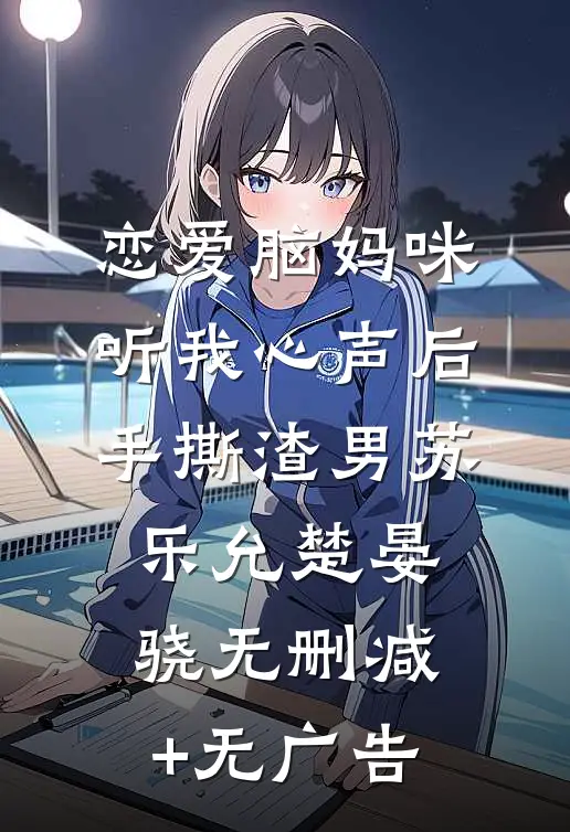 恋爱脑妈咪听我心声后，手撕渣男苏乐允楚晏骁无删减+无广告